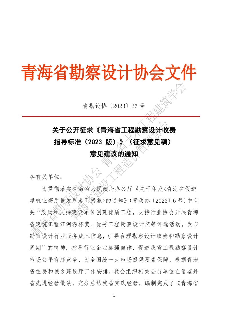 26号文 关于公开征求《青海省工程勘察设计收费指导标准（2023版）》意见的通知_page_1.jpg