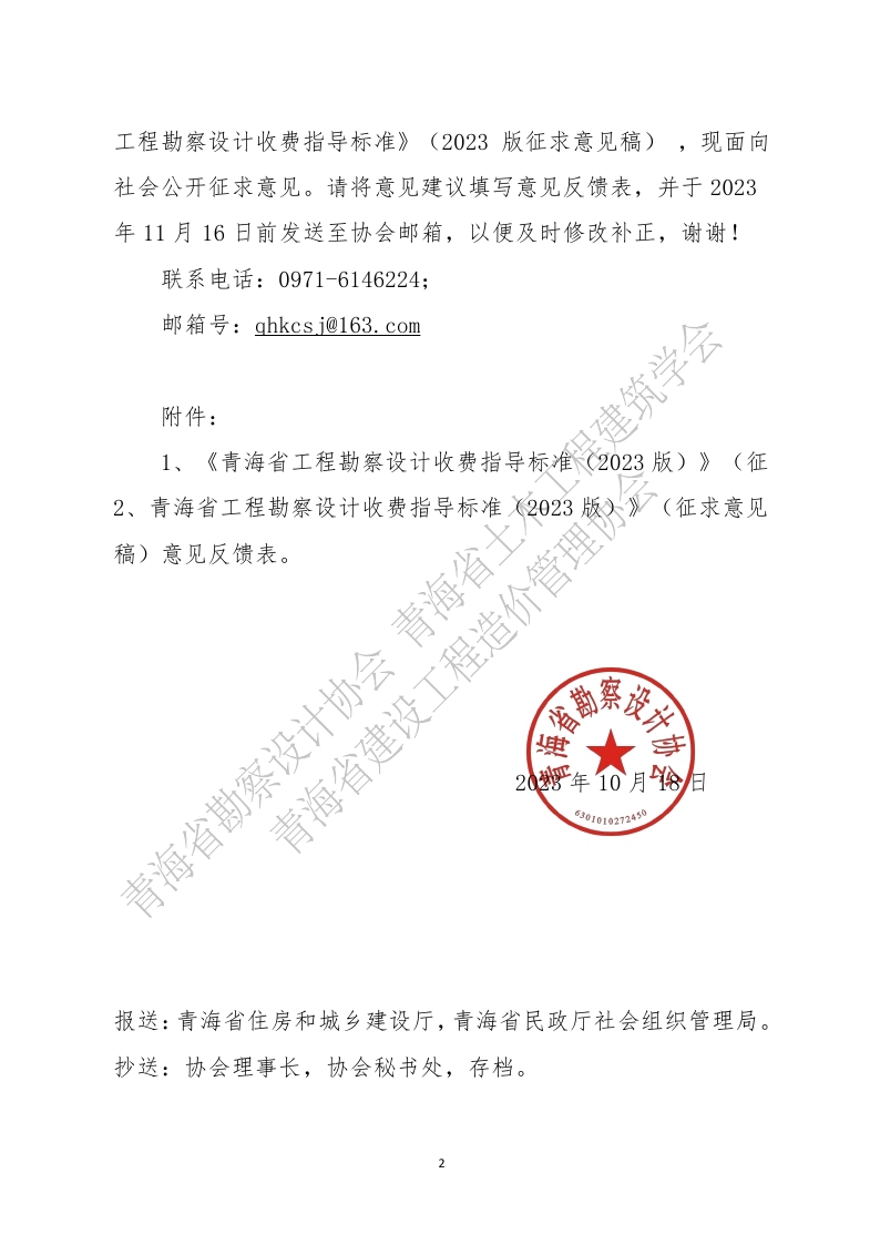 26号文 关于公开征求《青海省工程勘察设计收费指导标准（2023版）》意见的通知_page_2.jpg