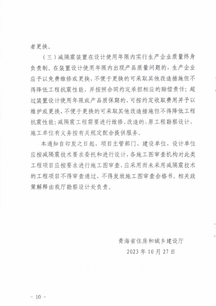 关于征求《关于进一步做好房屋建筑和市政基础设施工程减隔震技术应用工作的通知（征求意见稿）》意见建议的通知_page_11.jpg