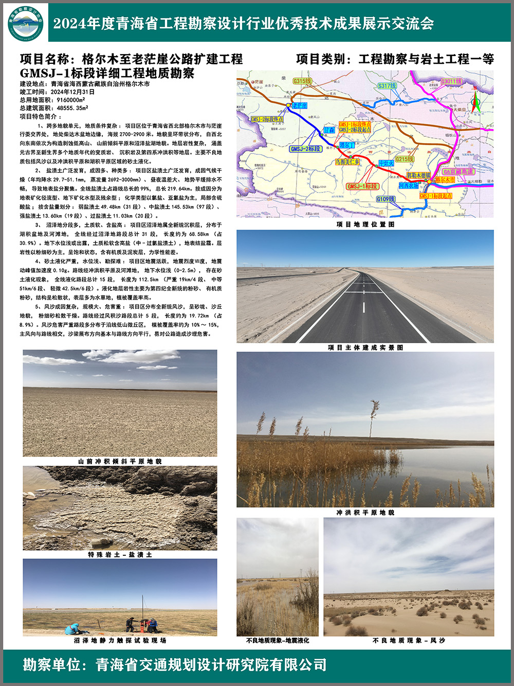 01展板-格尔木至老茫崖公路扩建工程GMSJ-1标段详细工程地质勘察-省交规院公司.jpg